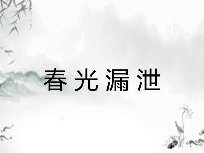 春光漏泄
