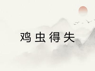 鸡虫得失