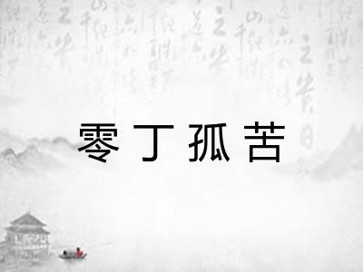 零丁孤苦