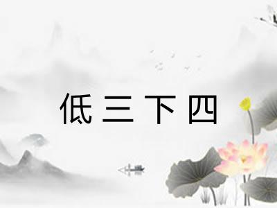 低三下四 低三下四