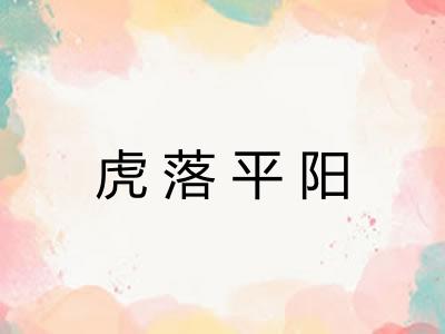 虎落平阳