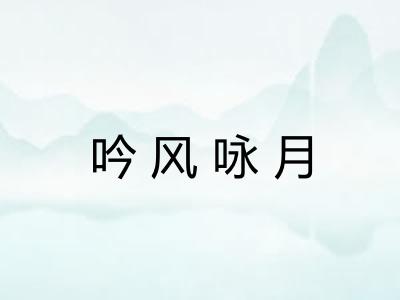 吟风咏月