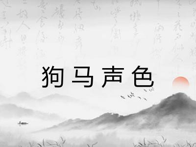 狗马声色 狗马声色