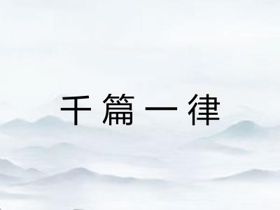 千篇一律