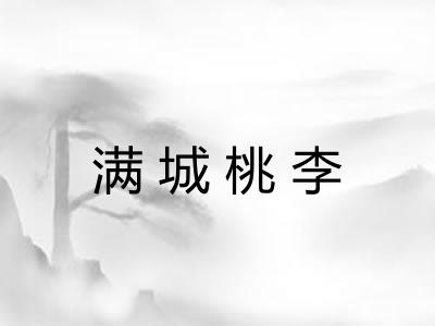 满城桃李