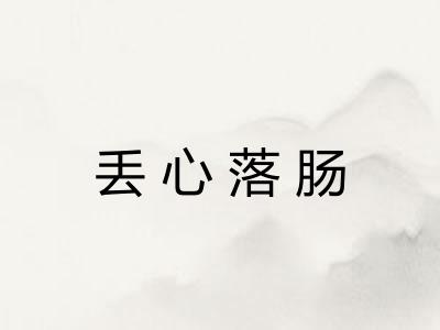 丢心落肠