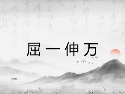 屈一伸万