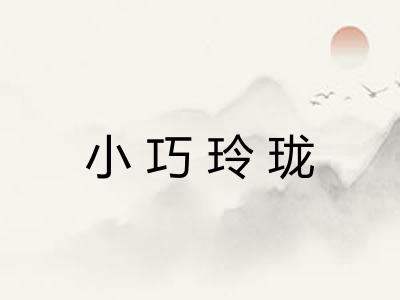 小巧玲珑