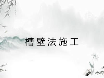 槽壁法施工