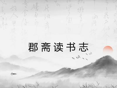 郡斋读书志