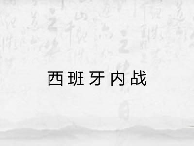 西班牙内战