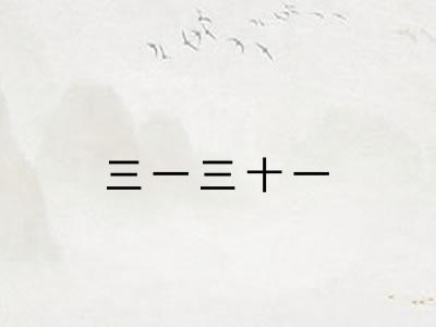 三一三十一