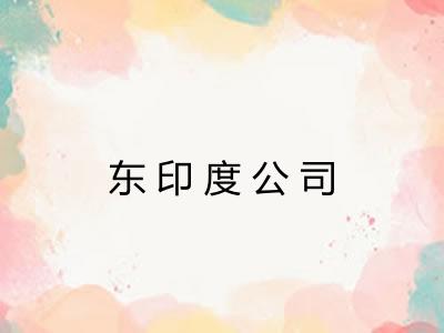 东印度公司