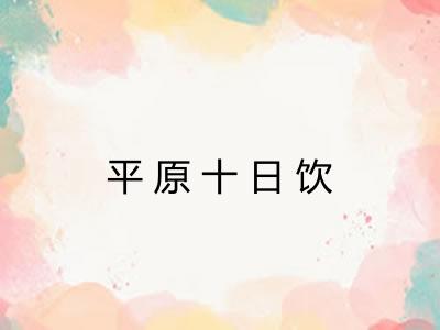 平原十日饮