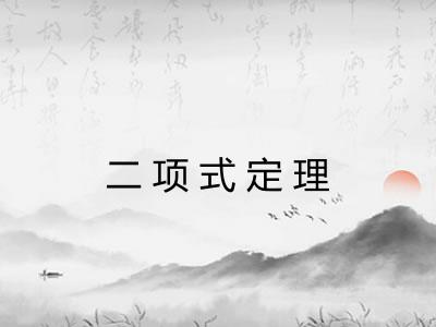 二项式定理