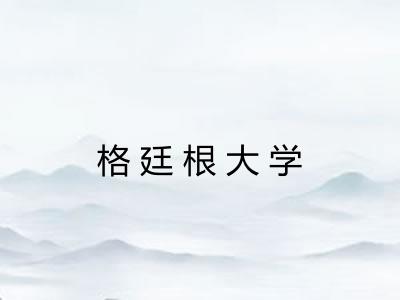 格廷根大学