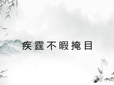 疾霆不暇掩目